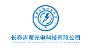 长春吉萤光电科技有限公司